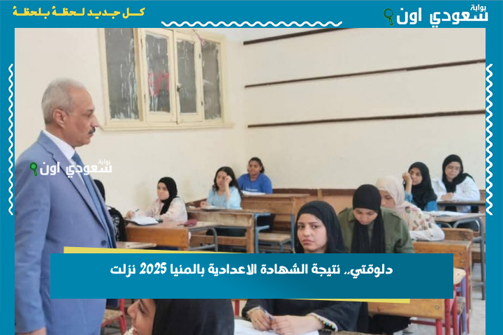 ظــهرت الان.. نتيجه الصف الثالث الإعدادي الترم الثاني بالاسم او برقم الجلوس 2025 محافظة اسيوط الفيوم سوهاج المنيا البحيرة