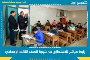 رابط مباشر للاستعلام عن نتيجة الصف الثالث الإعدادي