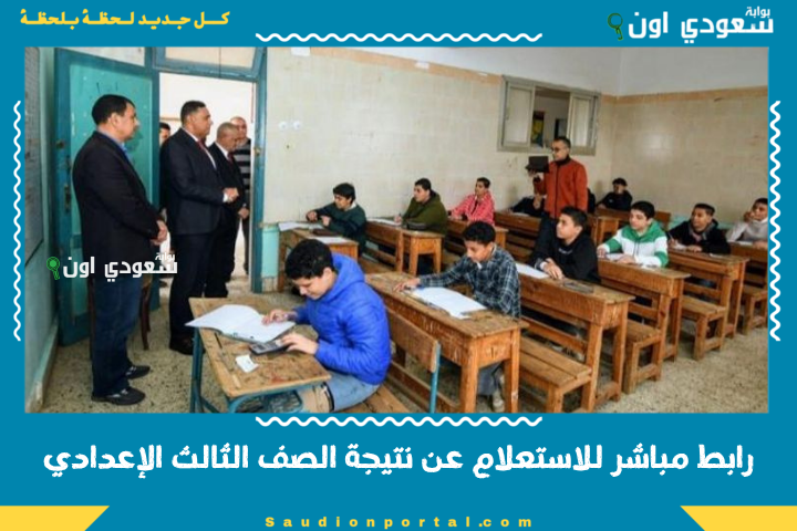 نتيجة الصف الثالث الإعدادي الفصل الدراسي الثاني 2025 في الأقصر وأسوان وقنا