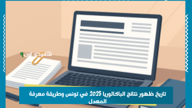 تاريخ ظهور نتائج الباكالوريا 2025 في تونس وطريقة معرفة المعدل
