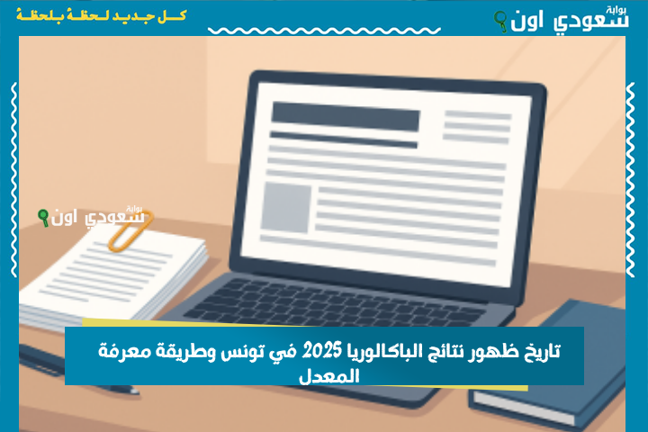 تاريخ ظهور نتائج الباكالوريا 2025 في تونس وطريقة معرفة المعدل من موقع parent.education.tn