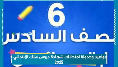 مواعيد وجدولة امتحانات شهادة دروس سلك الابتدائي 6 2025