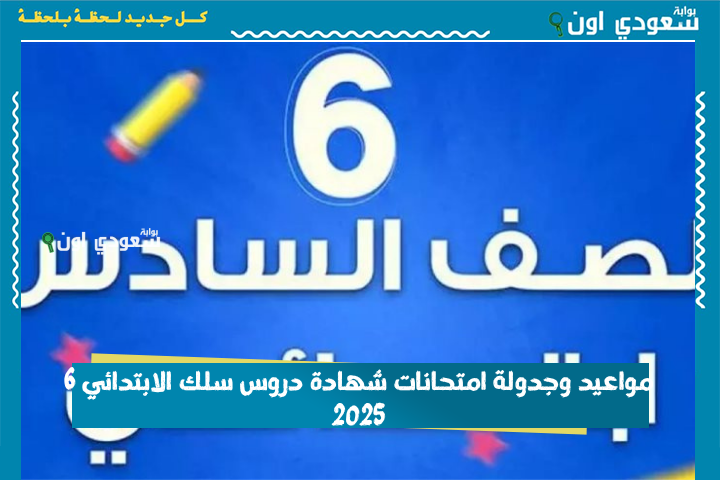 بعد تعديل جدولة الفرنسية.. مواعيد وجدولة امتحانات شهادة دروس سلك الابتدائي 6 2025 ممدرسين وأحرار