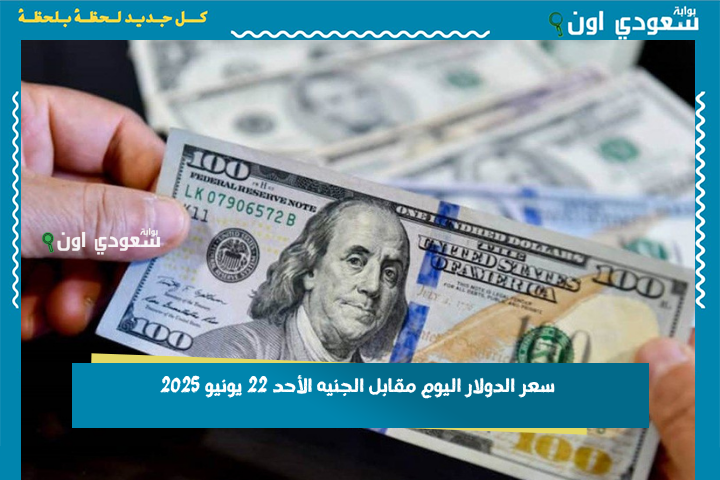 استقرار نسبي في السوق الرسمية.. سعر الدولار اليوم مقابل الجنيه الأحد 22 يونيو 2025