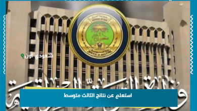 استعلم عن نتائج الثالث متوسط