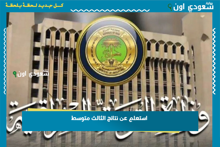 صار وقت النتيجة.. استعلم عن نتائج الثالث متوسط 2025 محافظة بغداد بالرقم الامتحاني من موقع التربية الرسميي