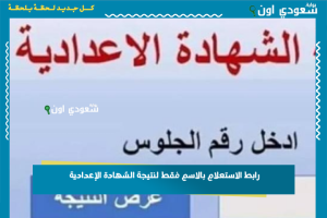 رابط الاستعلام بالاسم فقط لنتيجة الشهادة الإعدادية