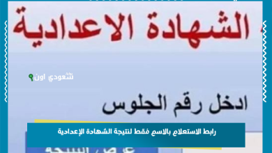 رابط الاستعلام بالاسم فقط لنتيجة الشهادة الإعدادية