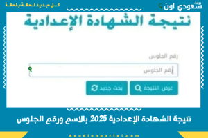 نتيجة الشهادة الإعدادية 2025 بالاسم ورقم الجلوس