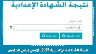 نتيجة الشهادة الإعدادية 2025 بالاسم ورقم الجلوس