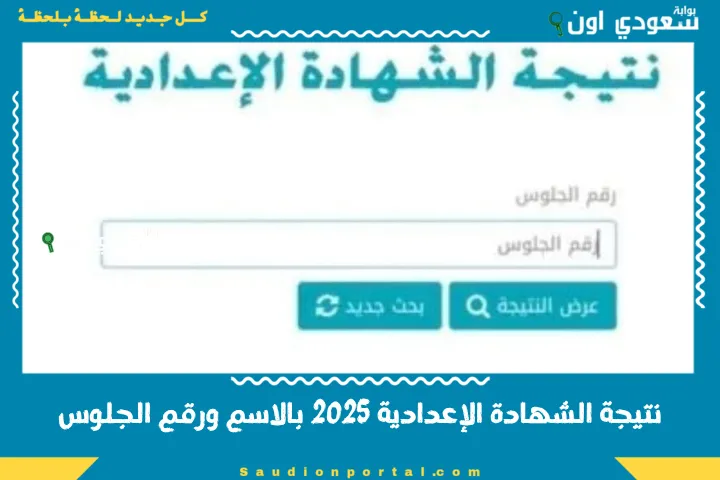 نتيجة الشهادة الإعدادية 2025 بالاسم ورقم الجلوس