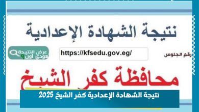 نتيجة الشهادة الإعدادية كفر الشيخ 2025