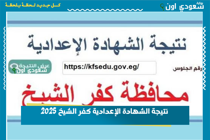 الآن نتيجة الشهادة الإعدادية محافظة كفر الشيخ والمنوفية والفيوم والشرقية والجميع 2025 أسرع رابط رسمي وبالاسم ورقم الجلوس