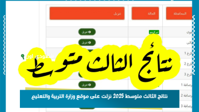 نتائج الثالث متوسط 2025 نزلت على موقع وزارة التربية والتعليم