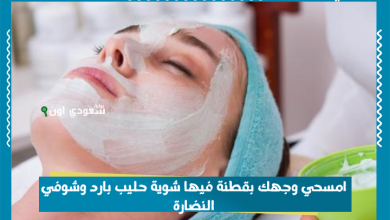 امسحي وجهك بقطنة فيها شوية حليب بارد وشوفي النضارة