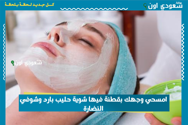 امسحي وجهك بقطنة فيها شوية حليب بارد وشوفي النضارة هتفرحك من أول تجربة