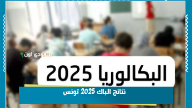 نتائج الباك 2025 تونس