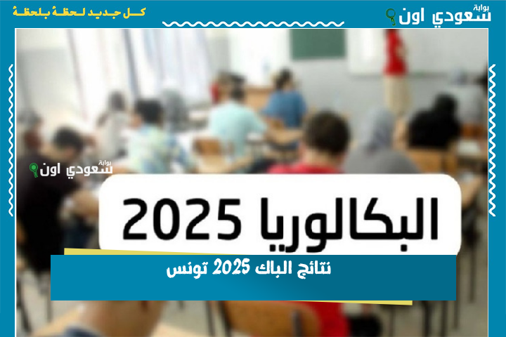 تحب تستخرج النتيجة بسهولة؟! من غير ما تمشي للمعهد تنجم تبعث ميساج وإلا تدخل على موقع الوزارة bac.education.tn نتائج الباك 2025 تونس