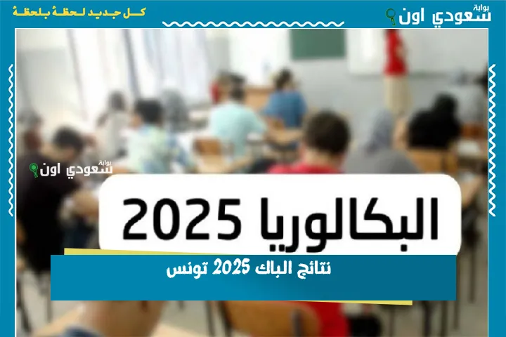 نتائج الباك 2025 تونس