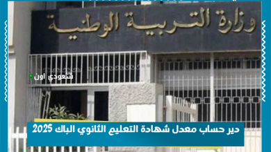دير حساب معدل شهادة التعليم الثانوي الباك 2025