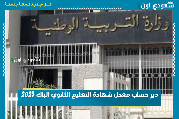 تحوس على حساب معدل الباك؟! دير حساب معدل شهادة التعليم الثانوي الباك 2025 لكامل الشعبات بكل سهولة وخلي روحك مطمن