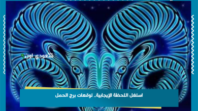 استغل اللحظة الإيجابية.. توقعات برج الحمل
