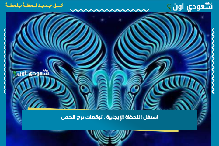 استغل اللحظة الإيجابية.. توقعات برج الحمل 23 يونيو 2025 حظك اليوم الاثنين