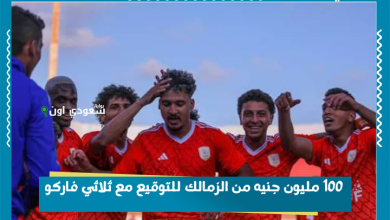 100 مليون جنيه من الزمالك للتوقيع مع ثلاثي فاركو
