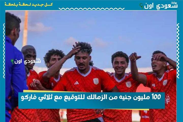 3 في 1 | 100 مليون جنيه من الزمالك للتوقيع مع ثلاثي فاركو.. هيغيروا شكل الفريق