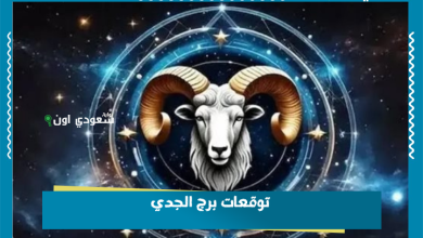 توقعات برج الجدي
