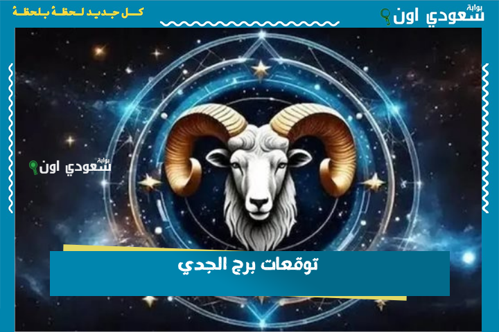افتح صفحة جديدة.. توقعات برج الجدي 23 يونيو 2025 حظك اليوم الاثنين