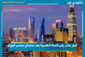 قرار بشأن رأس السنة الهجرية بعد اجتماع مجلس الوزراء