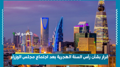 قرار بشأن رأس السنة الهجرية بعد اجتماع مجلس الوزراء