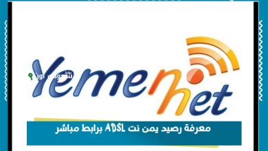 معرفة رصيد يمن نت ADSL برابط مباشر