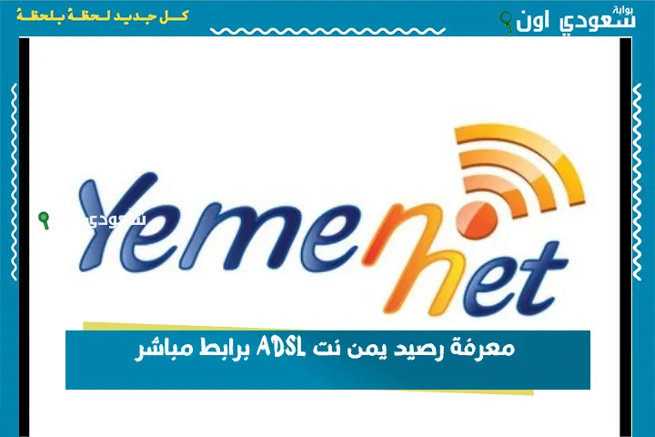 معرفة رصيد يمن نت ADSL برابط مباشر