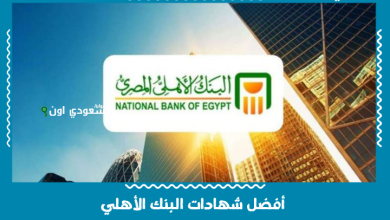 أفضل شهادات البنك الأهلي