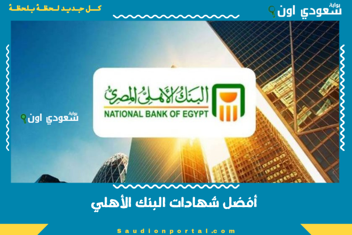 بعائد شهري وسنوي.. أفضل شهادات البنك الأهلي 2025 هتديك أعلى فائدة لو حطيت 100 ألف في البنك