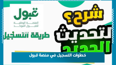 خطوات التسجيل في منصة قبول