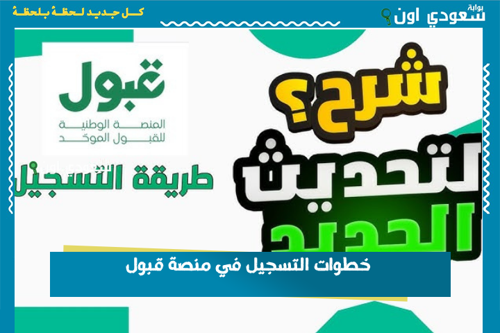 رحلتك من كتابة الرغبات إلى تحديد التخصص.. خطوات التسجيل في منصة قبول وتواريخ مراحل التسجيل