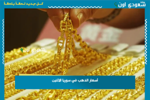 أسعار الذهب في سوريا الاثنين