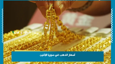 أسعار الذهب في سوريا الاثنين