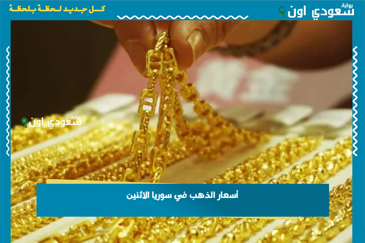 بقديش الذهب اليوم؟! أسعار الذهب في سوريا الاثنين 23 حزيران 2025 بالدولار والليرة كل العيارات