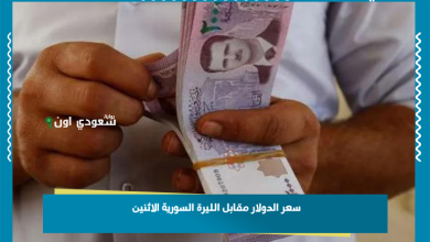 سعر الدولار مقابل الليرة السورية الاثنين