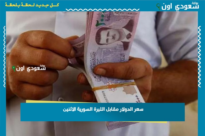 شوف بقديش الأخضر اليوم.. سعر الدولار مقابل الليرة السورية اليوم بالسوق السوداء والبنك المركزي