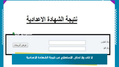لا تلف ولا تحتار.. الاستعلام عن نتيجة الشهادة الاعدادية
