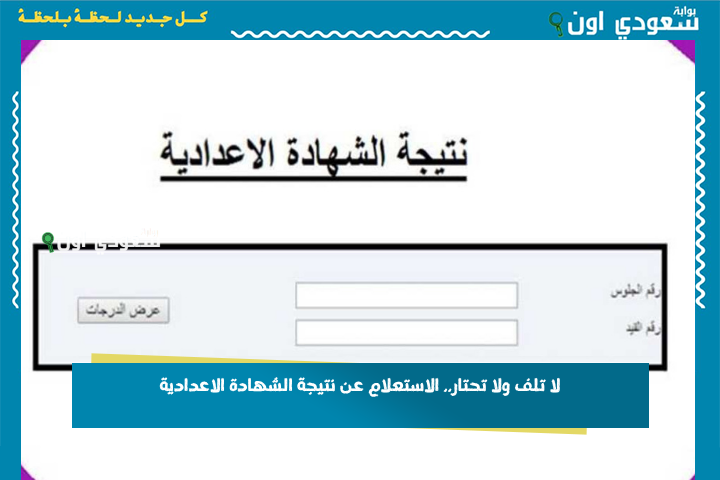 لا تلف ولا تحتار.. الاستعلام عن نتيجة الشهادة الاعدادية 2025 رابط موحد لكافة المحافظات ادخل اعرف نتيجتك دلوقتي