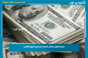 سعر الدولار مقابل الجنيه المصري اليوم الاثنين