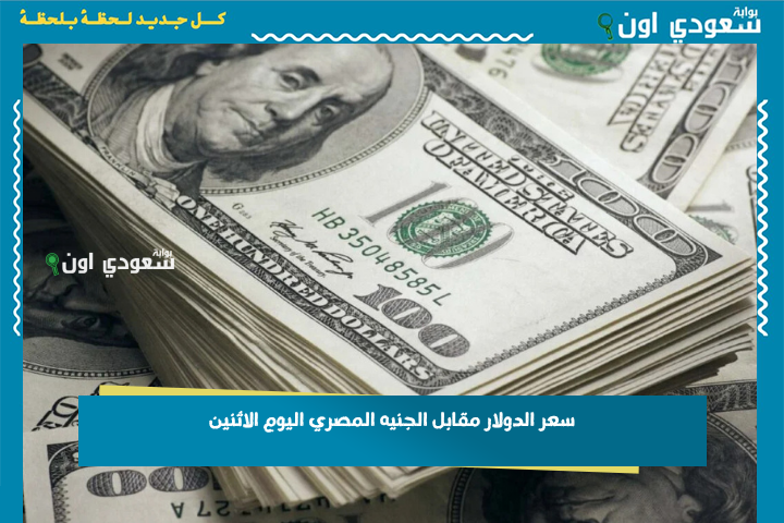 استقرار فوق 50 جنيه.. سعر الدولار مقابل الجنيه المصري اليوم الاثنين 23 يونيو 2025 وتوقعات السوق السوداء