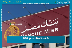 شهادات بنك مصر 2025