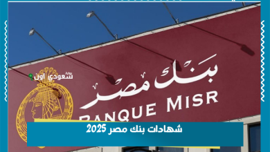 شهادات بنك مصر 2025